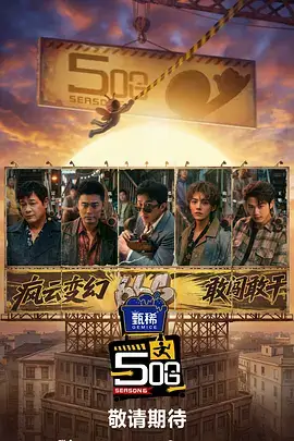 蜜桃电影网推荐 声临奇境 音乐竞技综艺海报